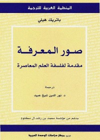 صور المعرفة - مقدمة لفلسفة العلم المعاصرة